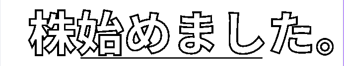 株始めました。